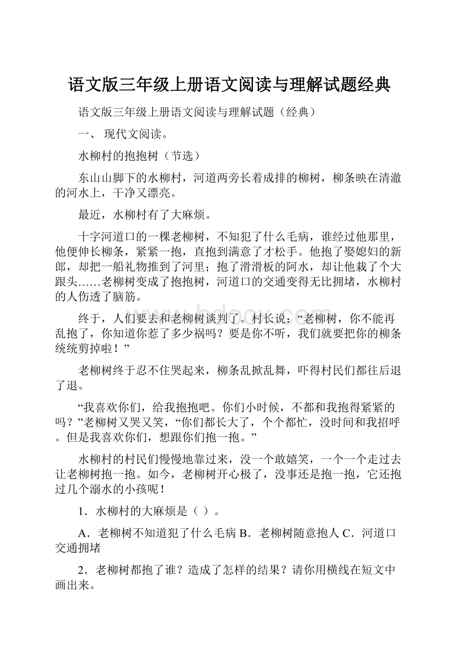 语文版三年级上册语文阅读与理解试题经典.docx_第1页