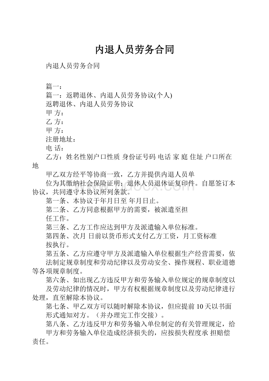 内退人员劳务合同.docx