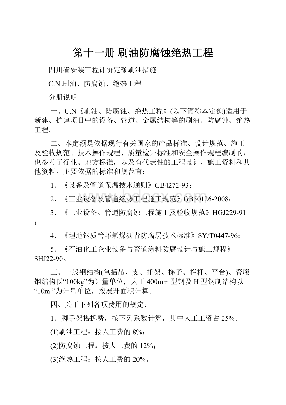 第十一册 刷油防腐蚀绝热工程.docx