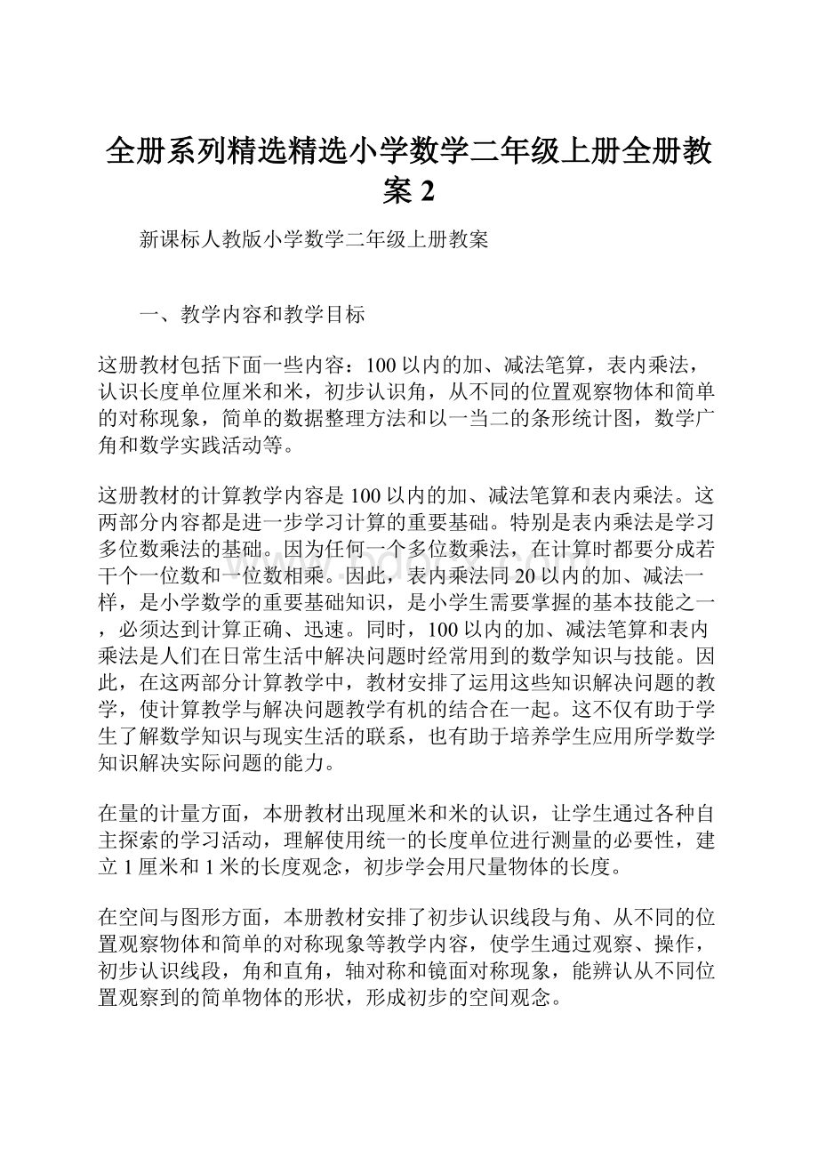 全册系列精选精选小学数学二年级上册全册教案 2.docx