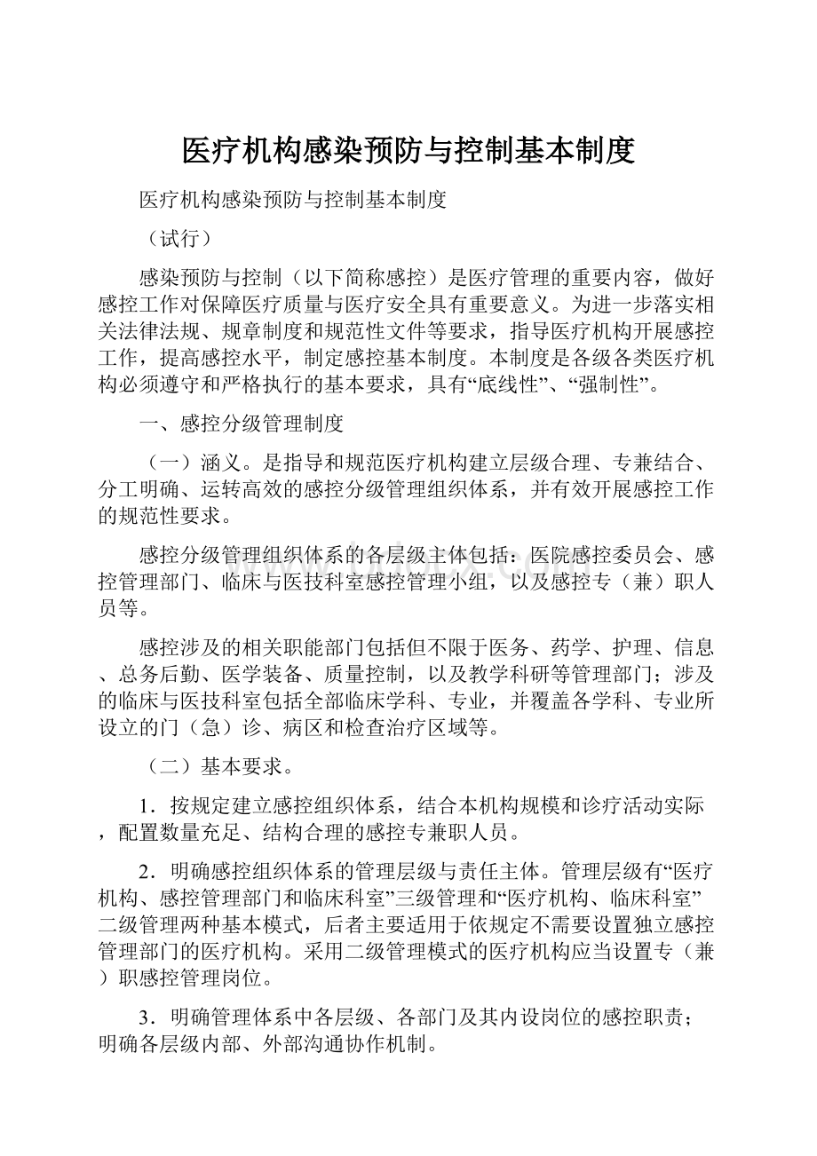 医疗机构感染预防与控制基本制度.docx