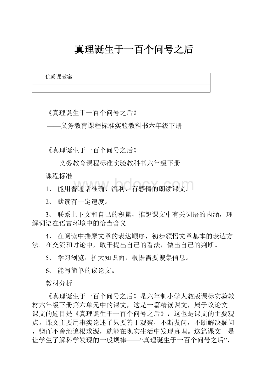 真理诞生于一百个问号之后.docx_第1页