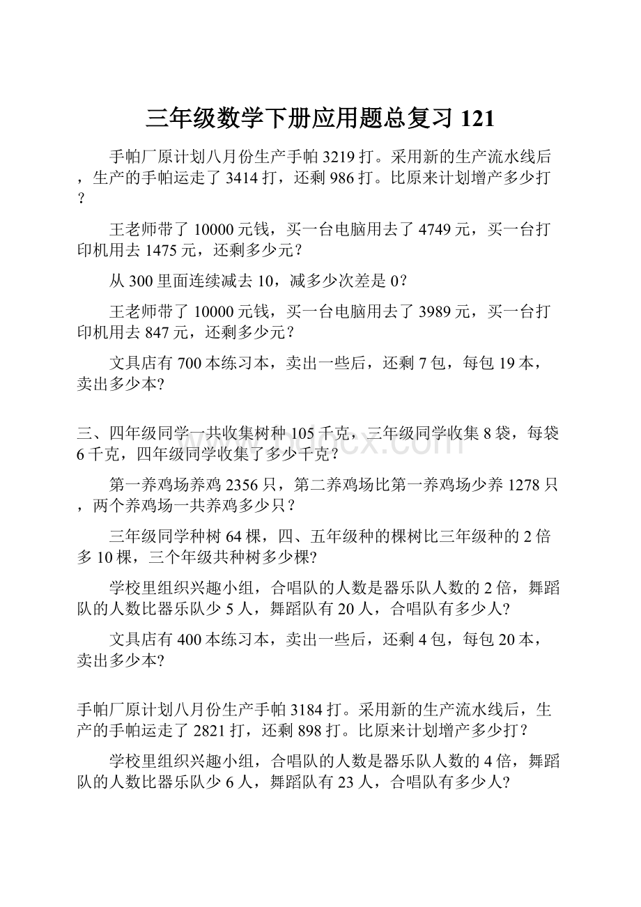 三年级数学下册应用题总复习121.docx