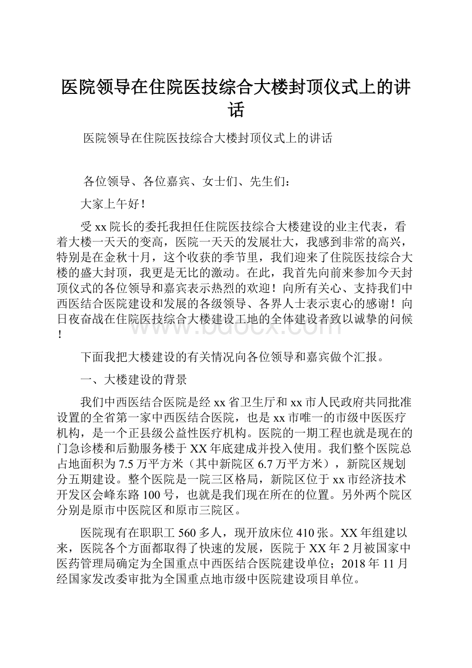 医院领导在住院医技综合大楼封顶仪式上的讲话.docx_第1页