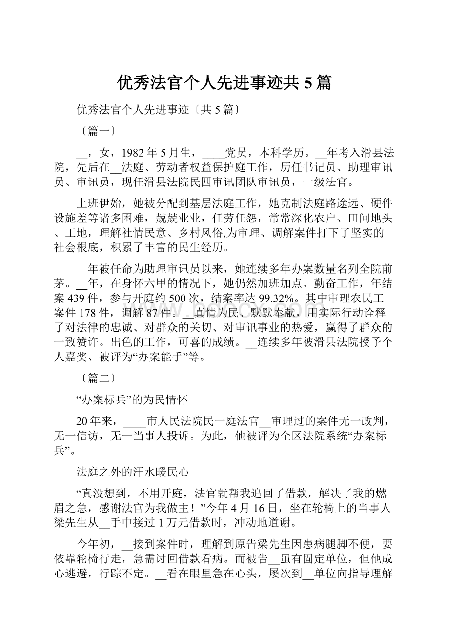 优秀法官个人先进事迹共5篇.docx