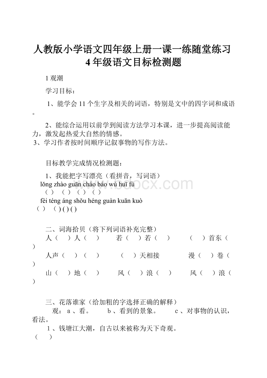 人教版小学语文四年级上册一课一练随堂练习4年级语文目标检测题.docx