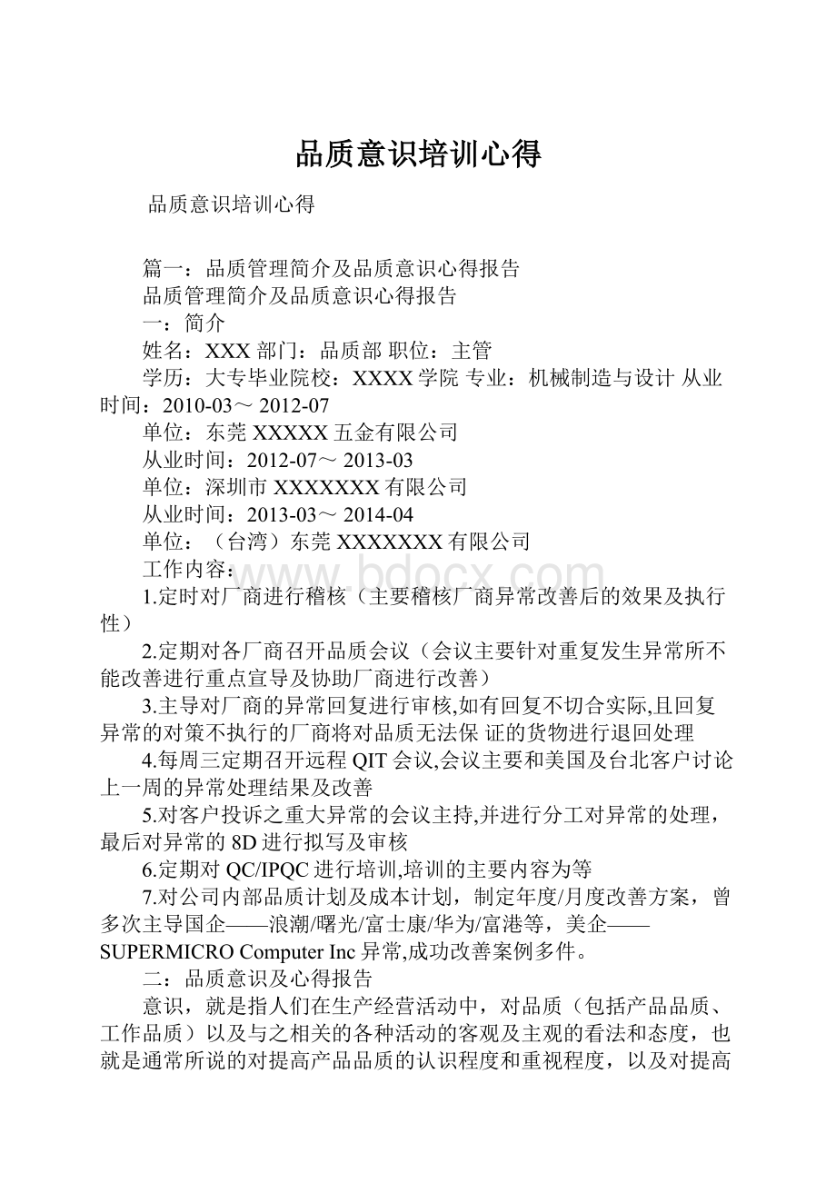 品质意识培训心得.docx_第1页