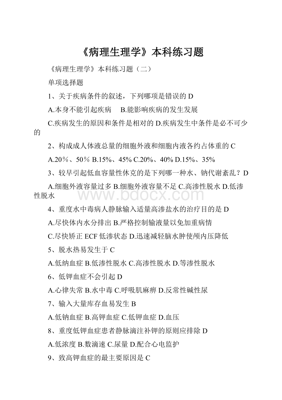 《病理生理学》本科练习题.docx