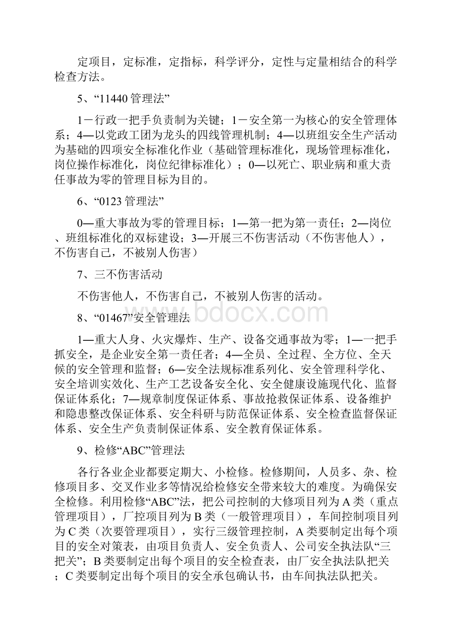 现行有效的安全管理方法.docx_第3页