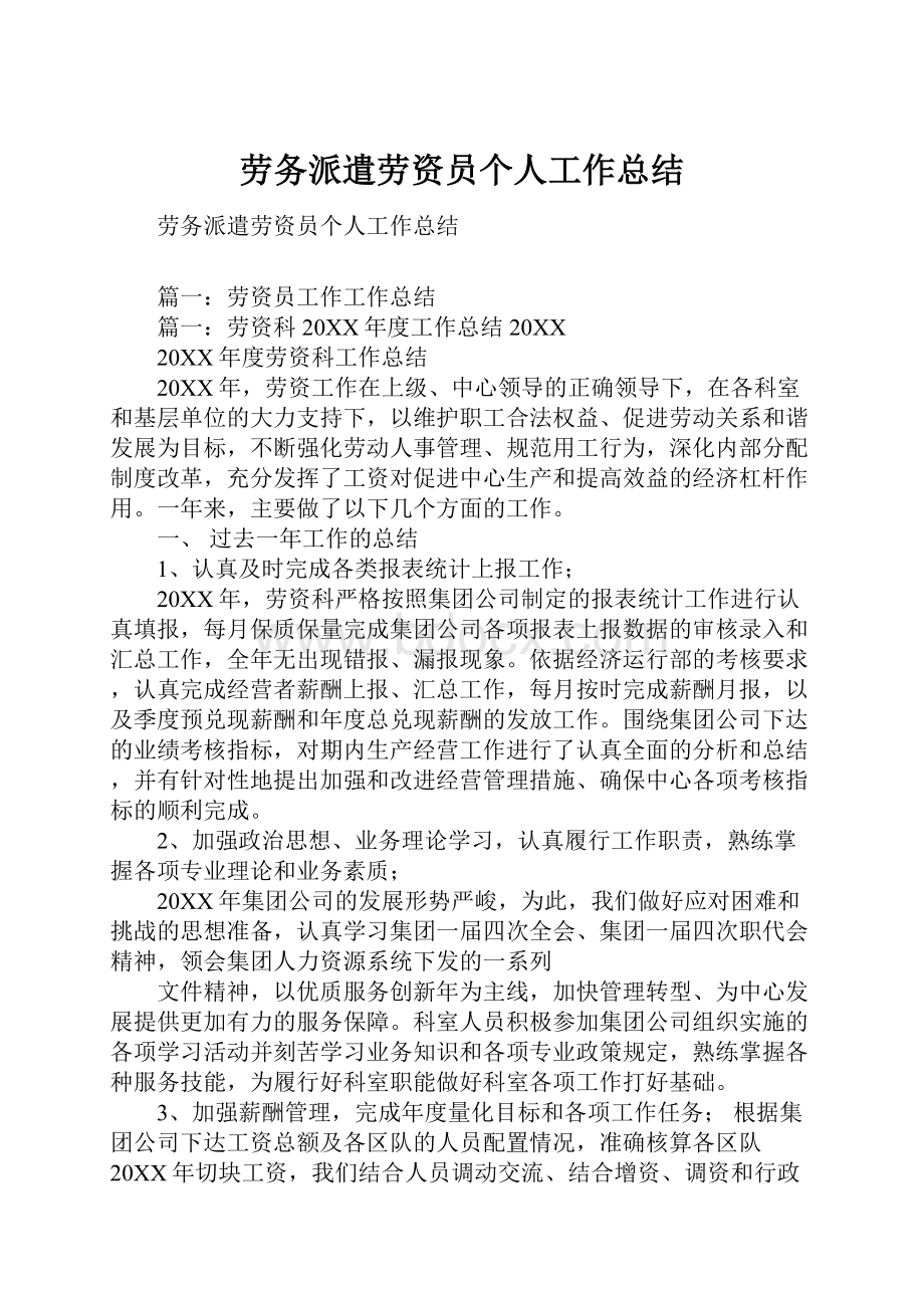 劳务派遣劳资员个人工作总结.docx_第1页