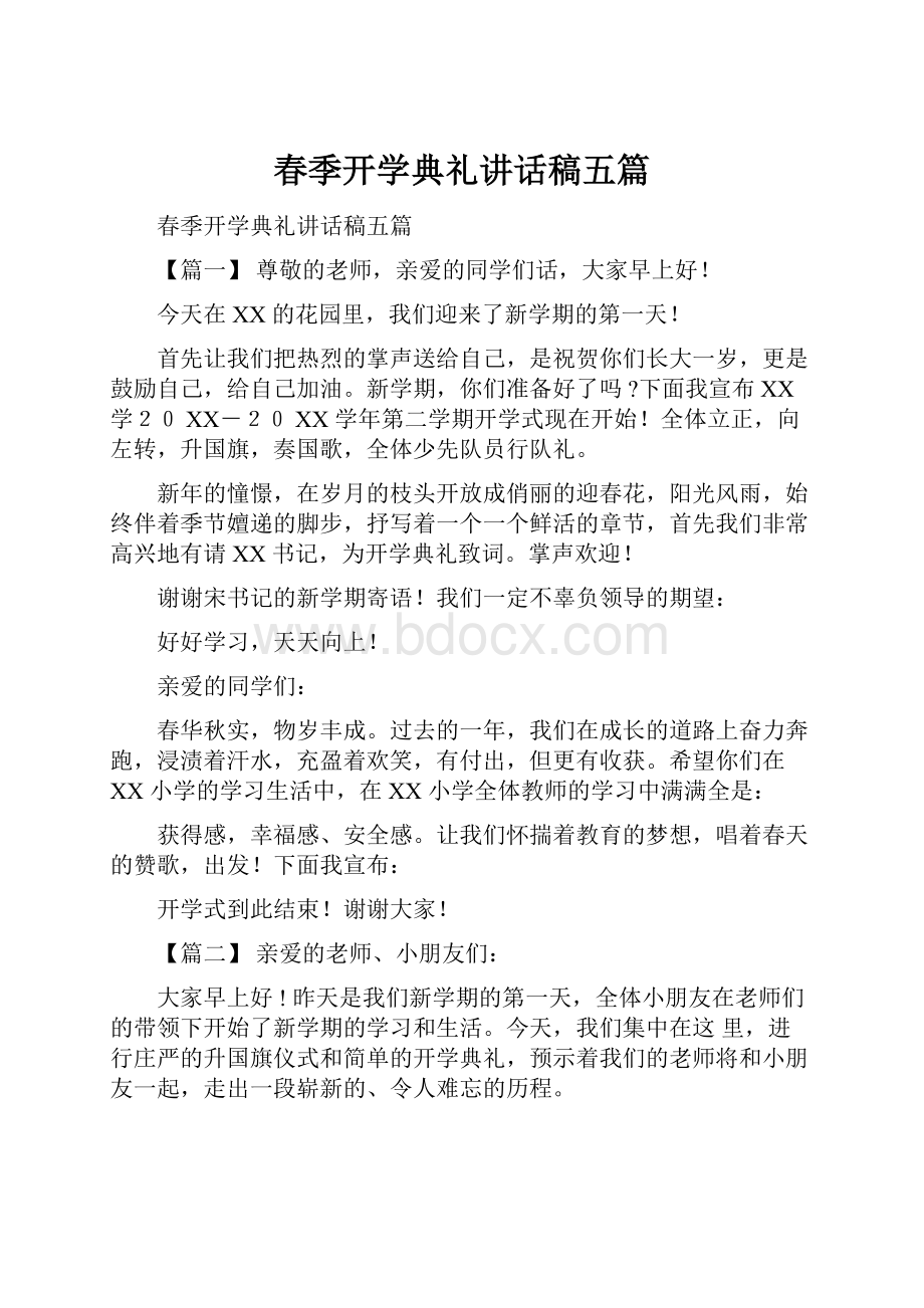 春季开学典礼讲话稿五篇.docx_第1页