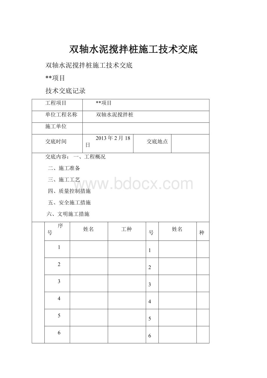 双轴水泥搅拌桩施工技术交底.docx