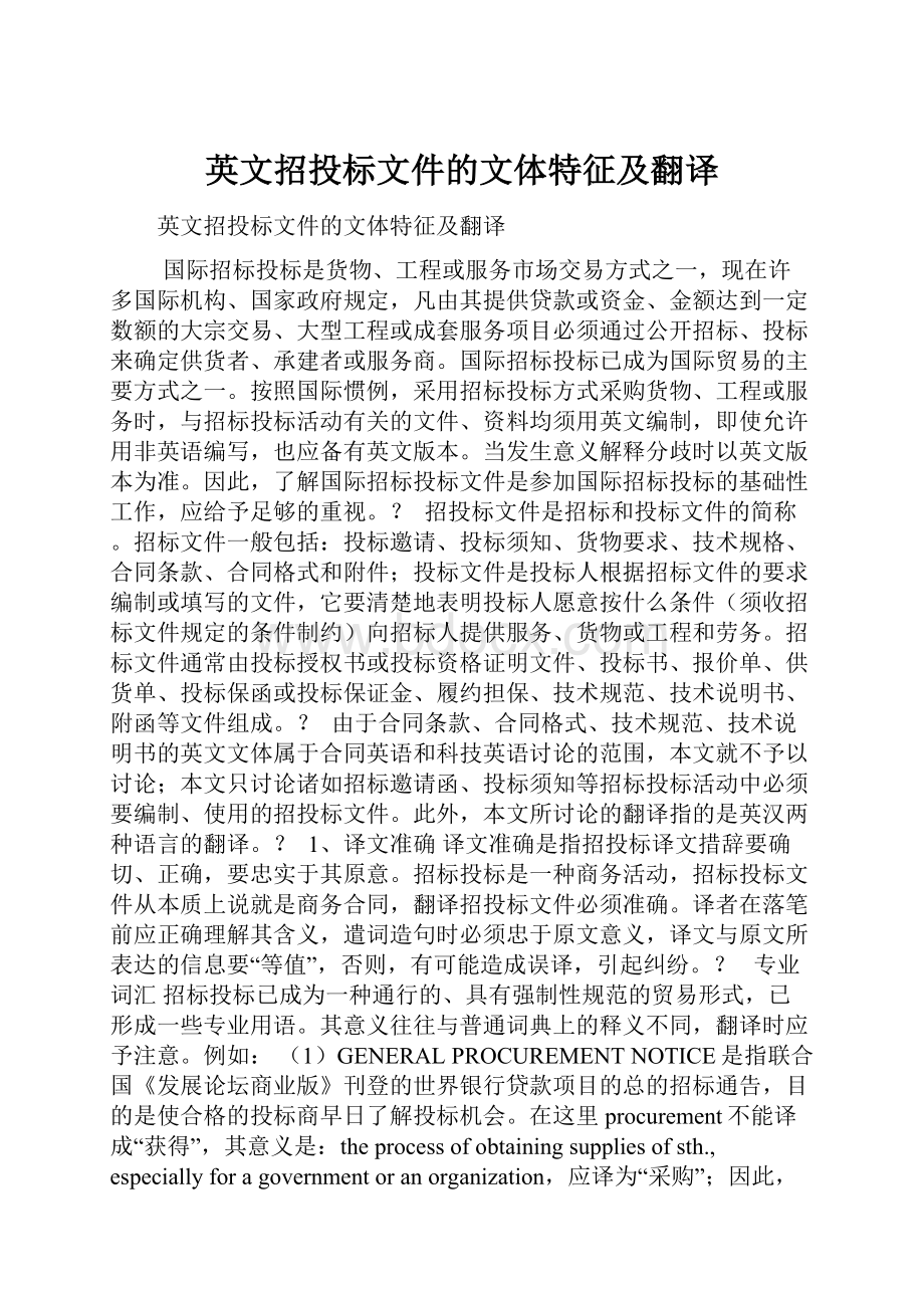 英文招投标文件的文体特征及翻译.docx