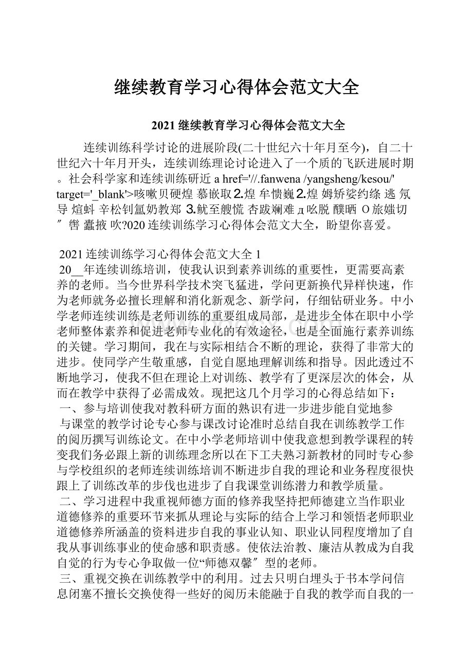 继续教育学习心得体会范文大全.docx