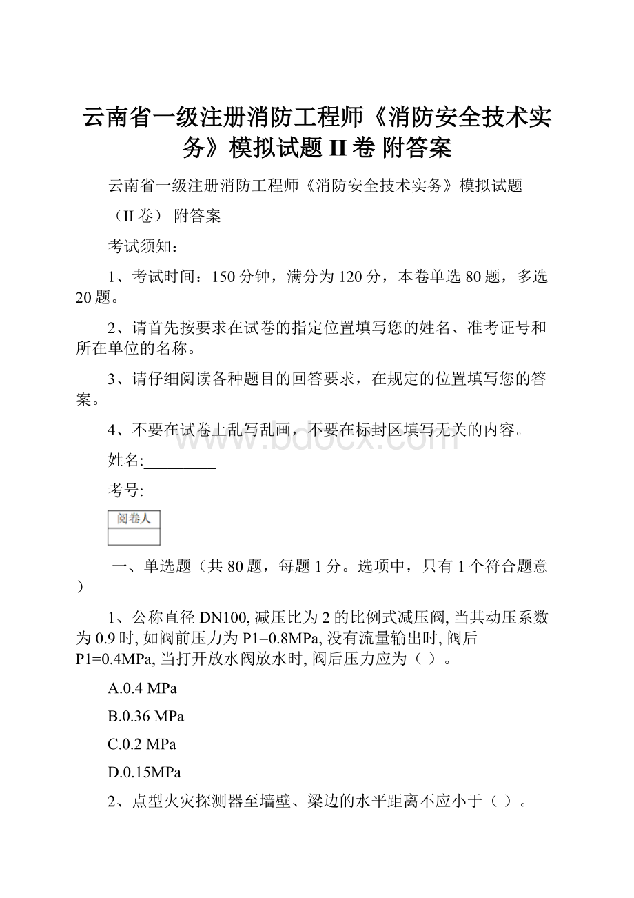 云南省一级注册消防工程师《消防安全技术实务》模拟试题II卷 附答案.docx