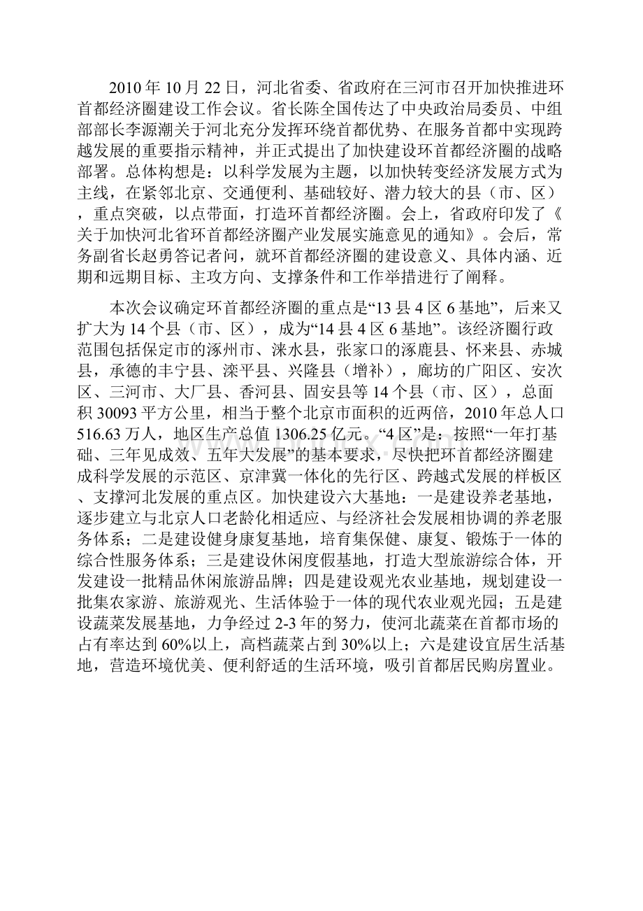 张云环首都经济圈战略规划与展望.docx_第2页