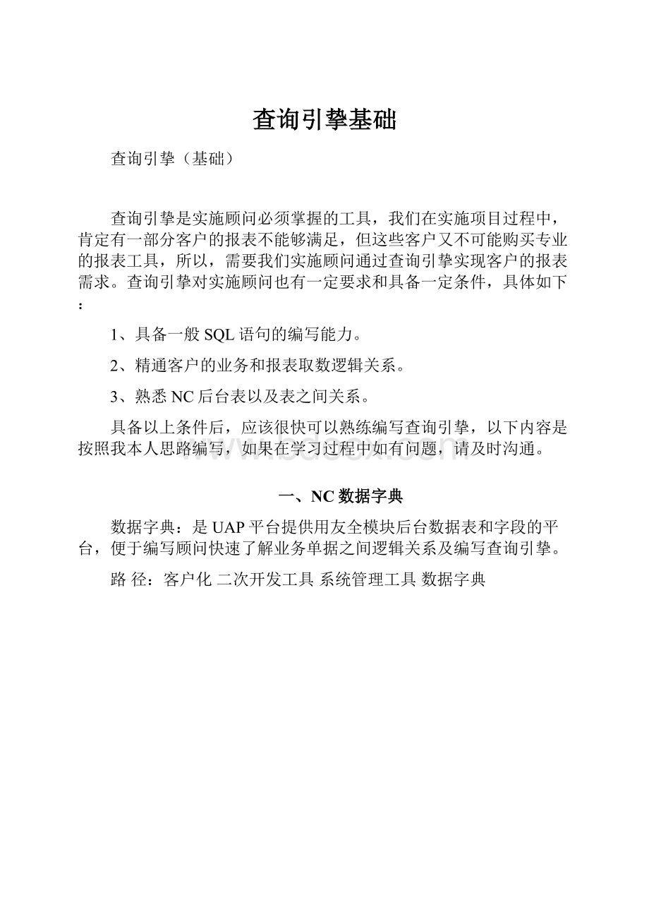 查询引挚基础.docx_第1页