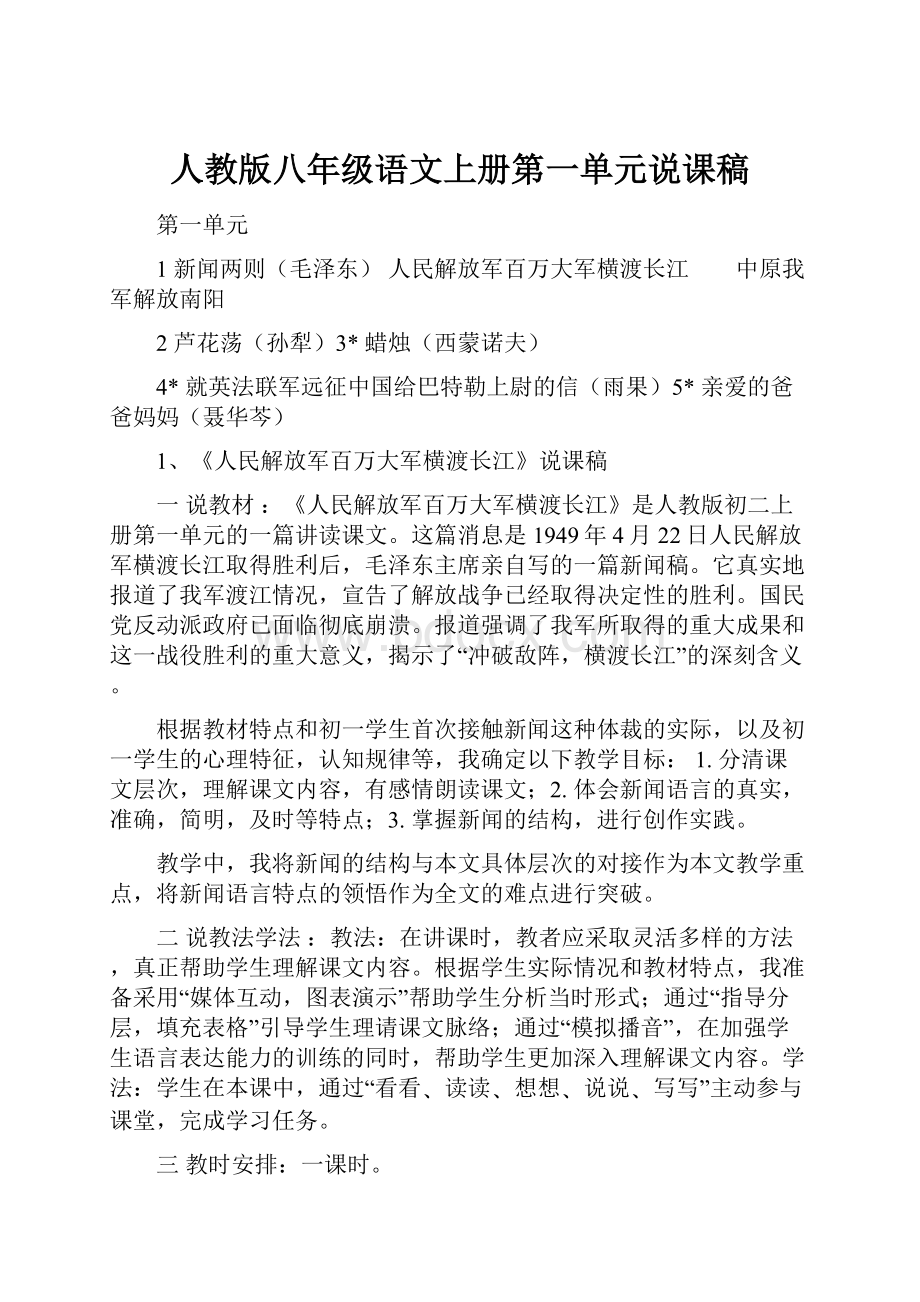 人教版八年级语文上册第一单元说课稿.docx_第1页