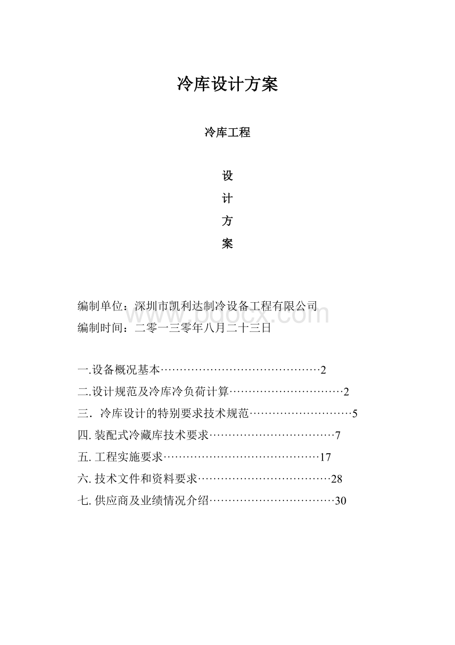 冷库设计方案.docx_第1页