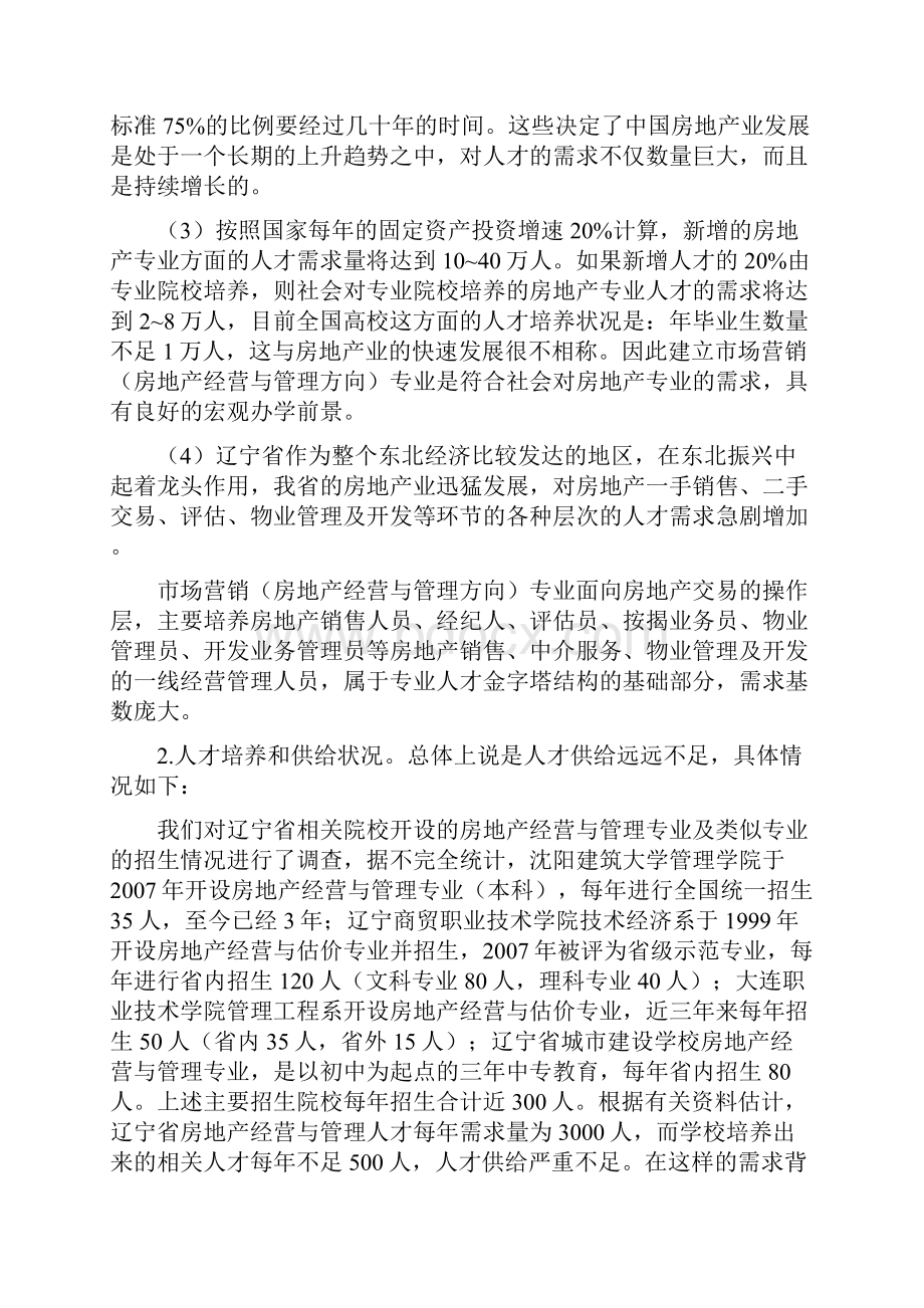 市场营销房地产经营与管理方向专业申报论证报告.docx_第2页