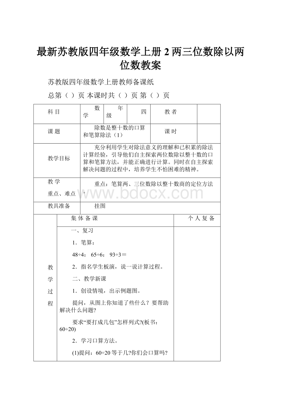 最新苏教版四年级数学上册 2两三位数除以两位数教案.docx