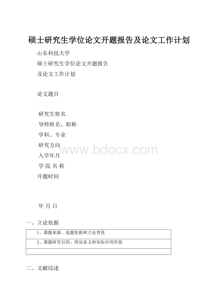 硕士研究生学位论文开题报告及论文工作计划.docx