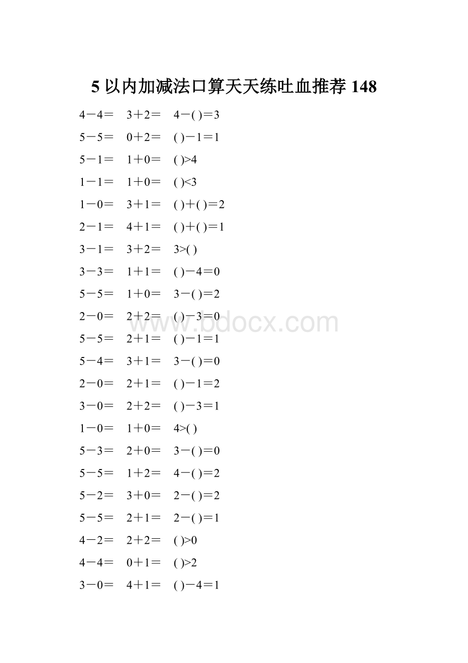 5以内加减法口算天天练吐血推荐148.docx_第1页