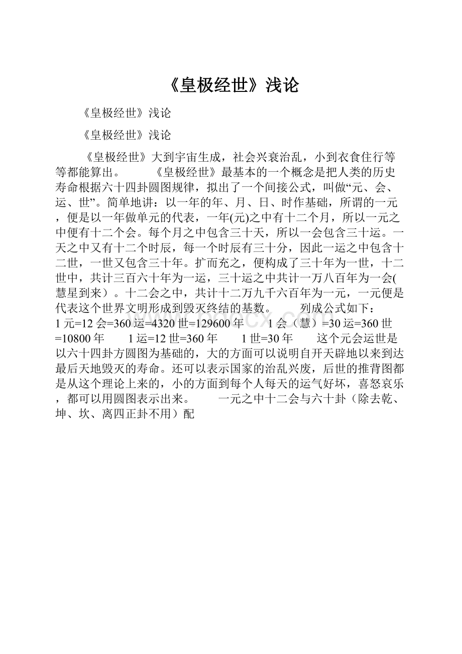 《皇极经世》浅论.docx