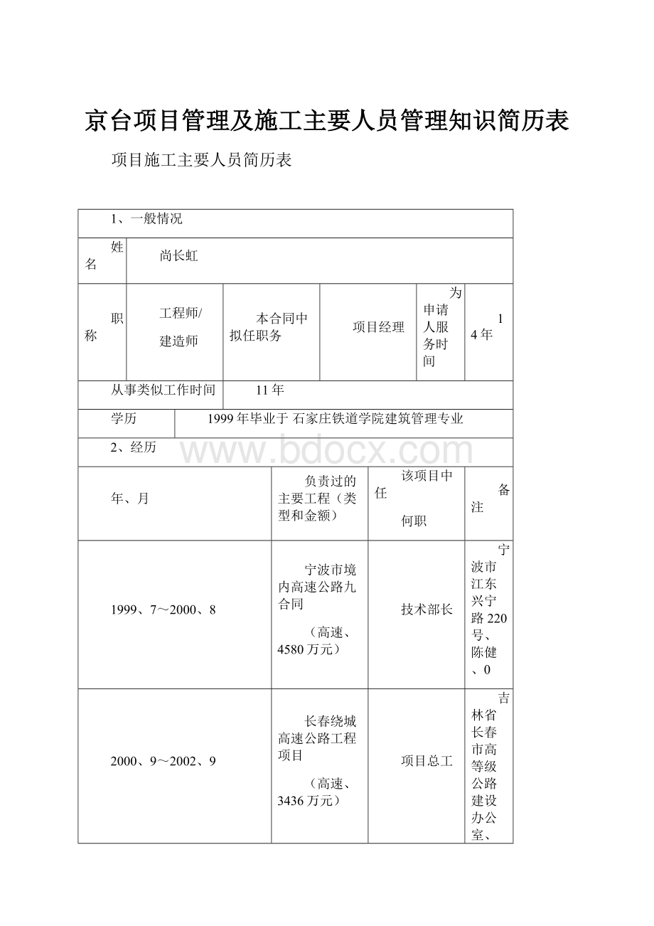 京台项目管理及施工主要人员管理知识简历表.docx_第1页