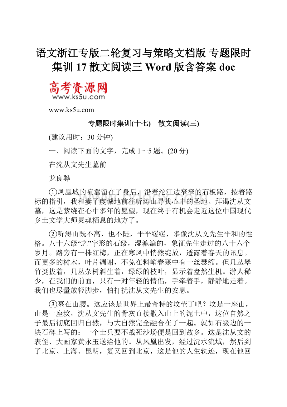 语文浙江专版二轮复习与策略文档版 专题限时集训17 散文阅读三 Word版含答案doc.docx