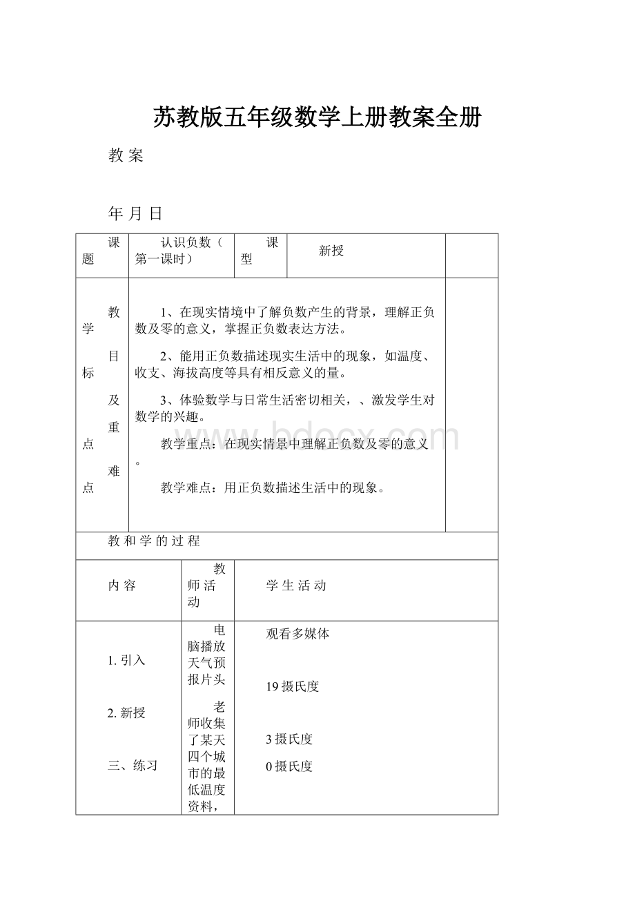 苏教版五年级数学上册教案全册.docx_第1页