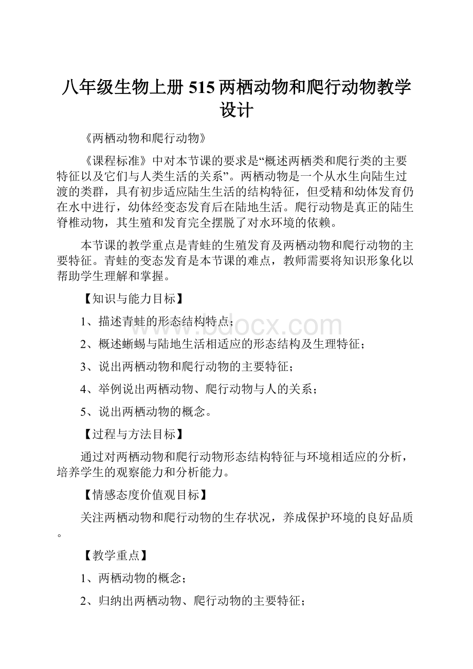 八年级生物上册515两栖动物和爬行动物教学设计.docx