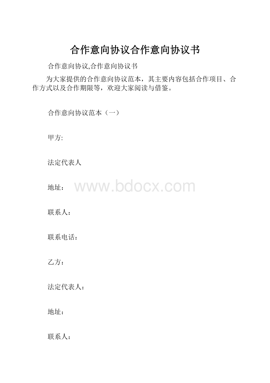 合作意向协议合作意向协议书.docx