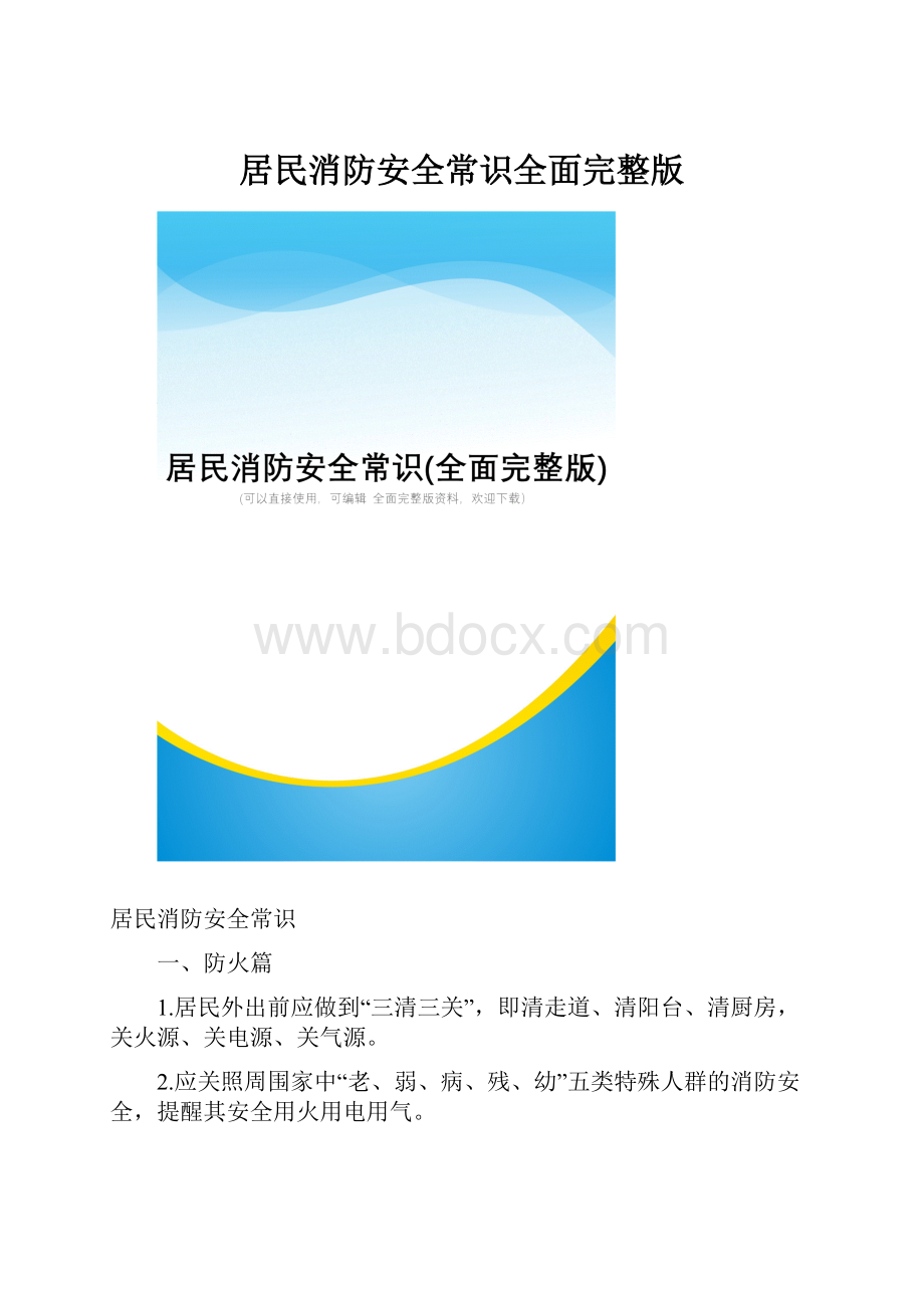 居民消防安全常识全面完整版.docx