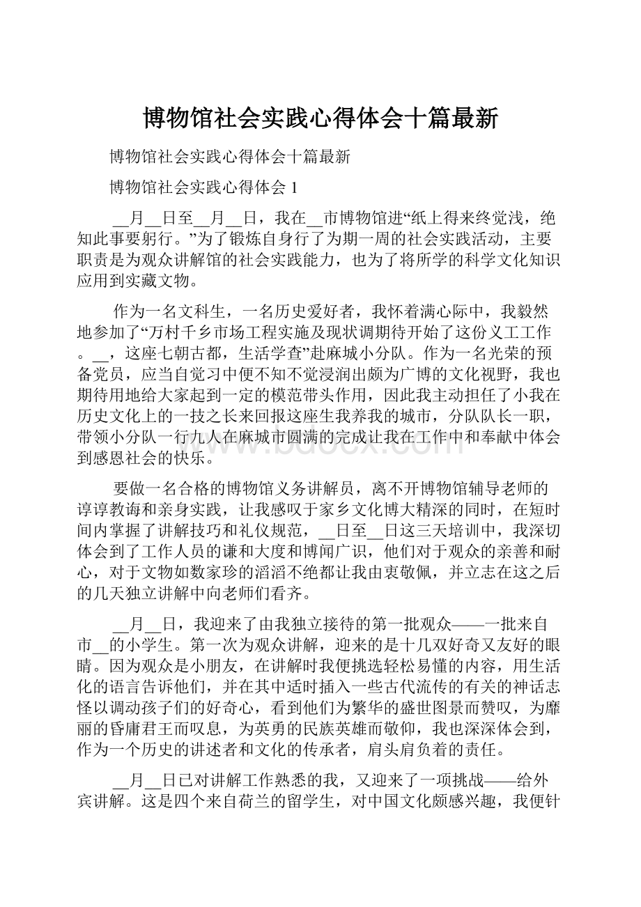 博物馆社会实践心得体会十篇最新.docx