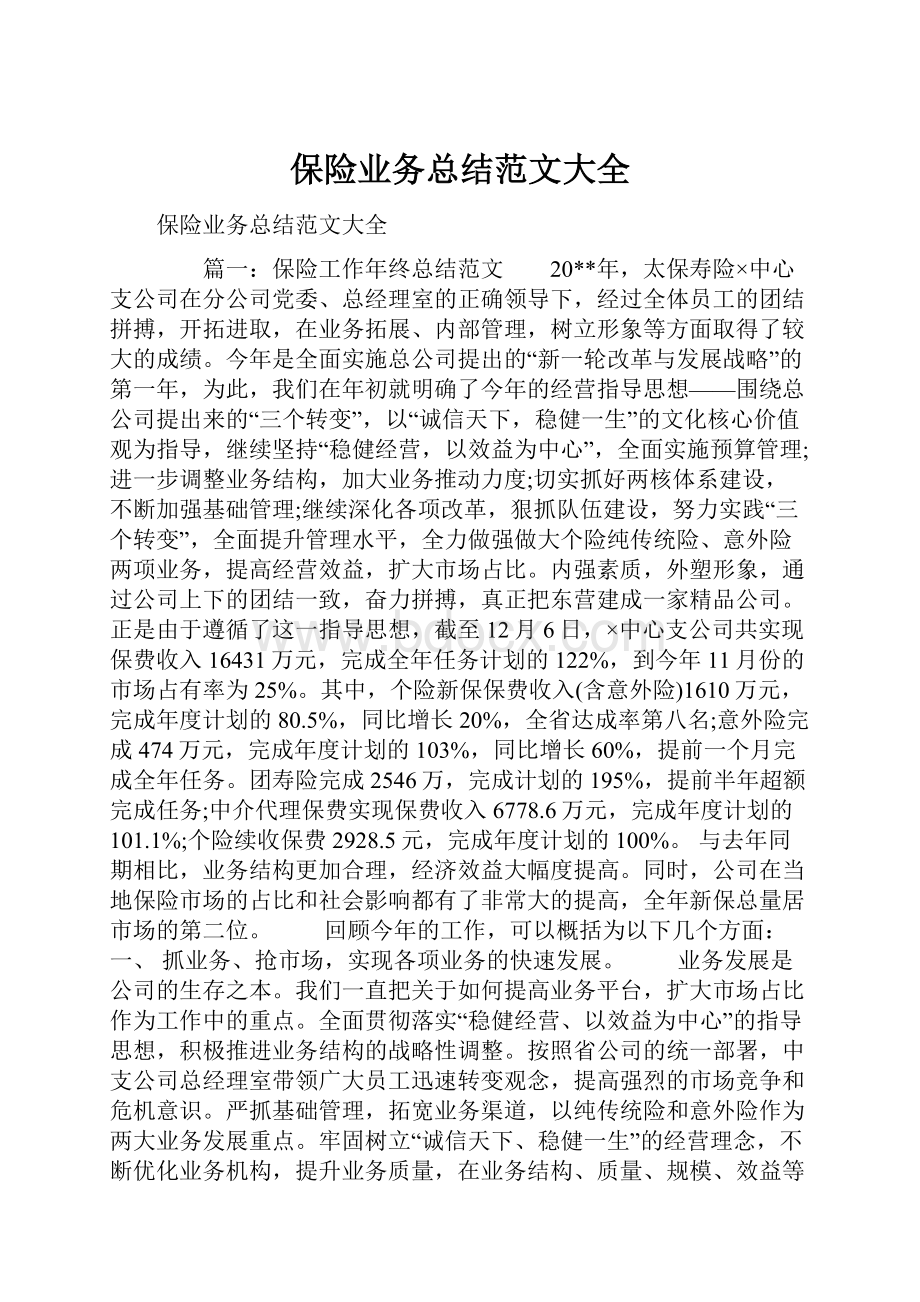 保险业务总结范文大全.docx_第1页