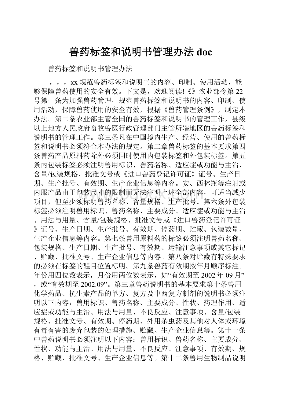 兽药标签和说明书管理办法doc.docx_第1页