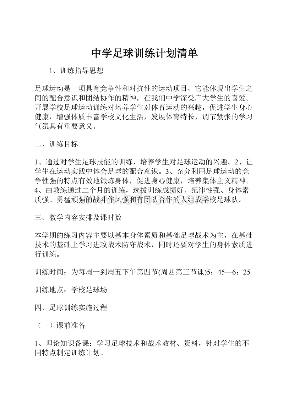 中学足球训练计划清单.docx