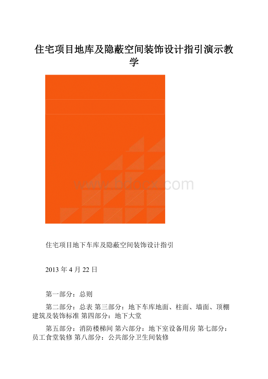 住宅项目地库及隐蔽空间装饰设计指引演示教学.docx