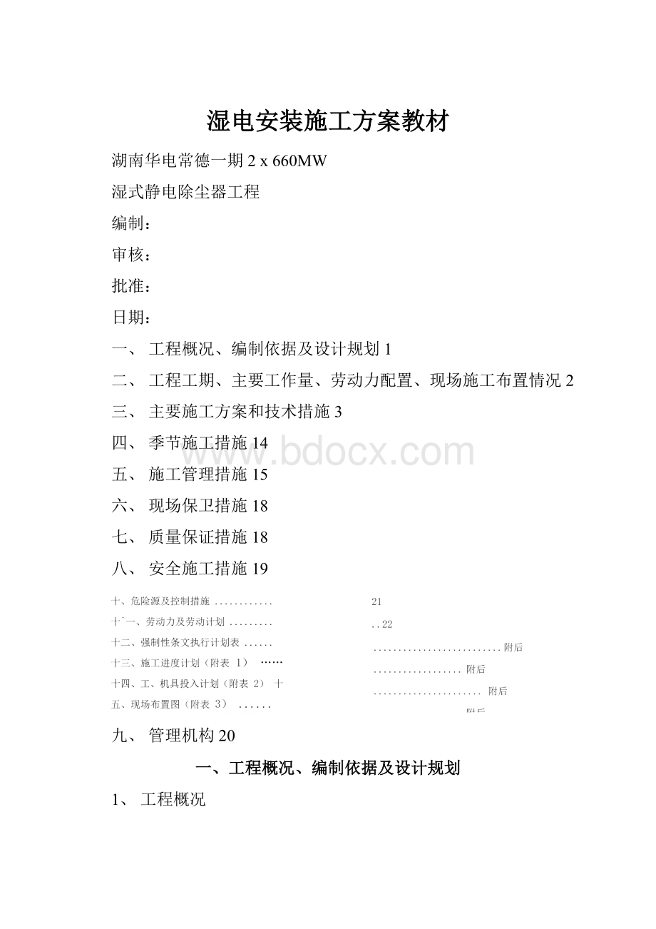 湿电安装施工方案教材.docx_第1页