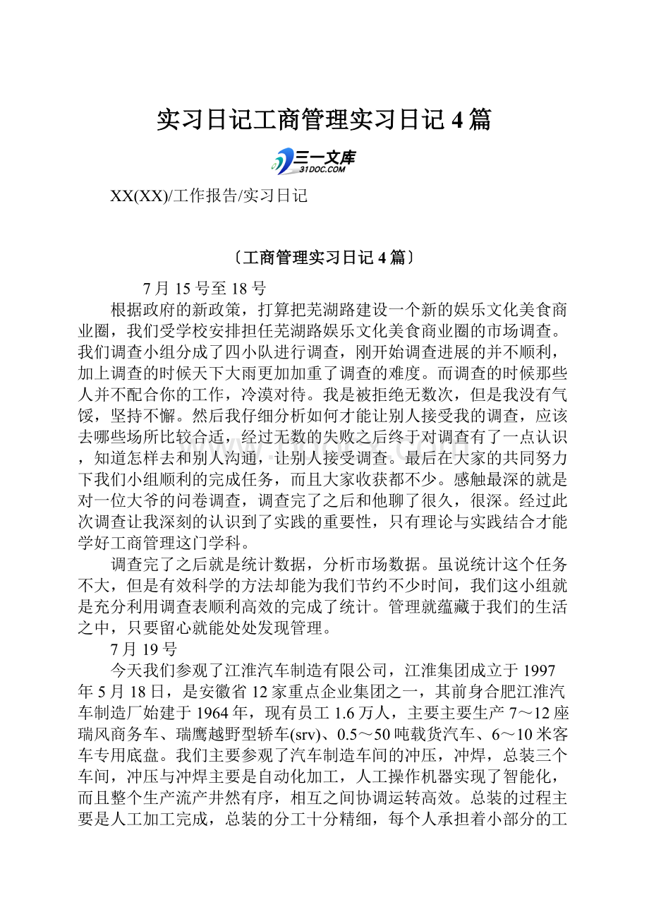 实习日记工商管理实习日记4篇.docx