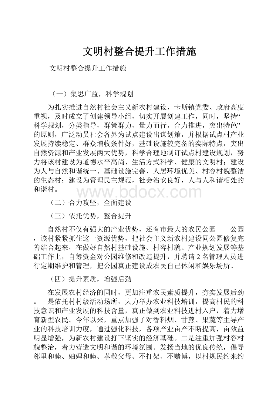 文明村整合提升工作措施.docx