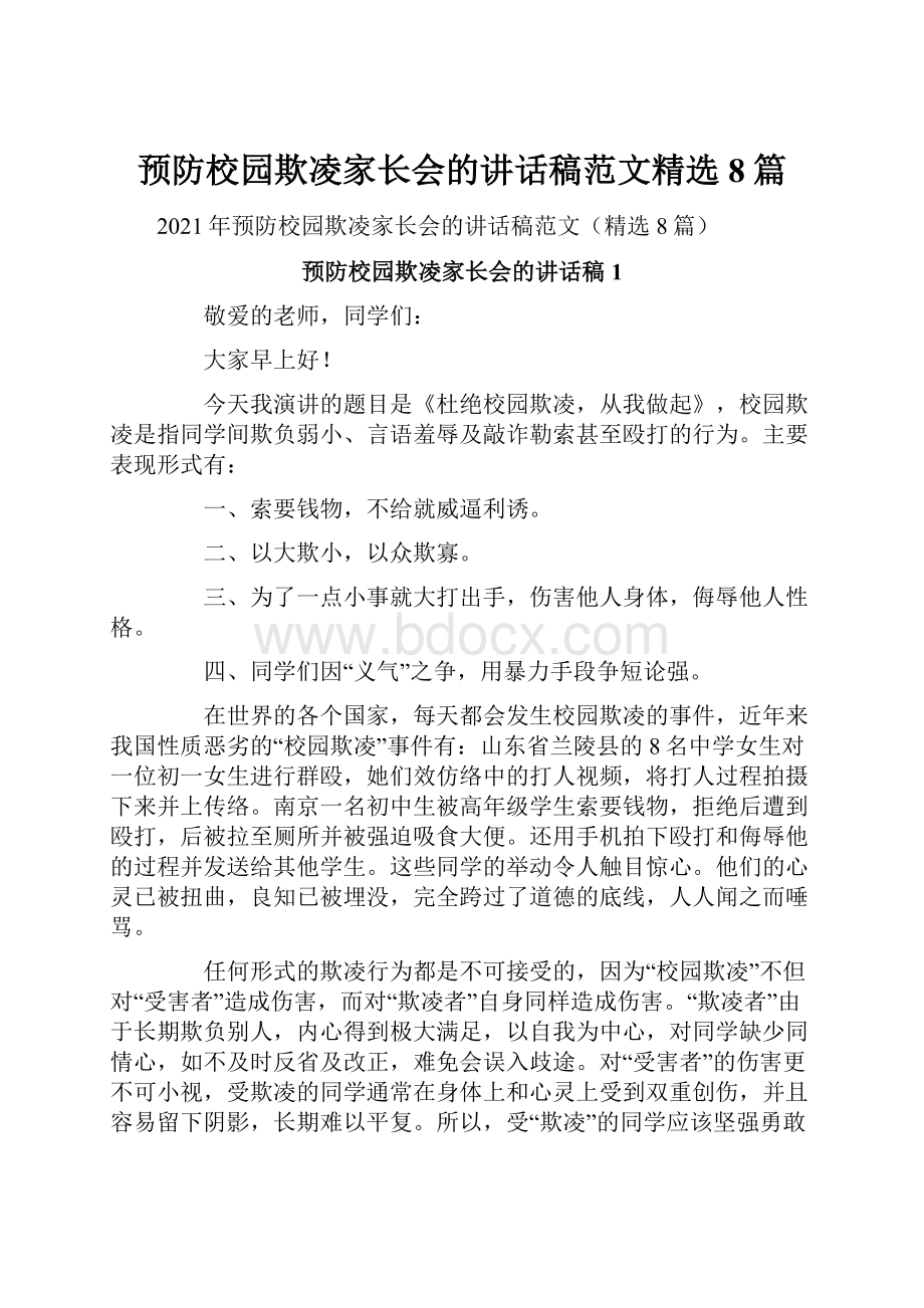 预防校园欺凌家长会的讲话稿范文精选8篇.docx_第1页