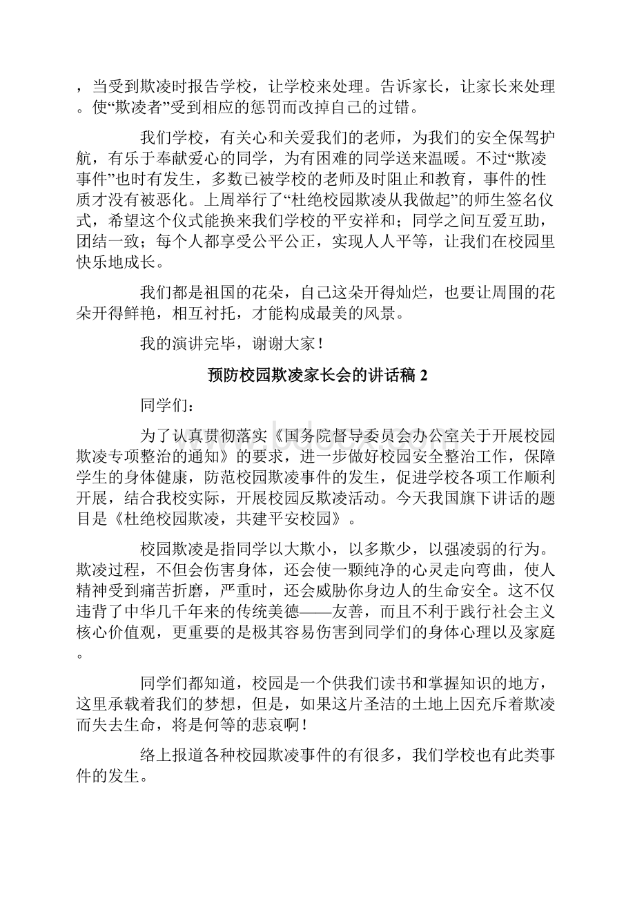 预防校园欺凌家长会的讲话稿范文精选8篇.docx_第2页