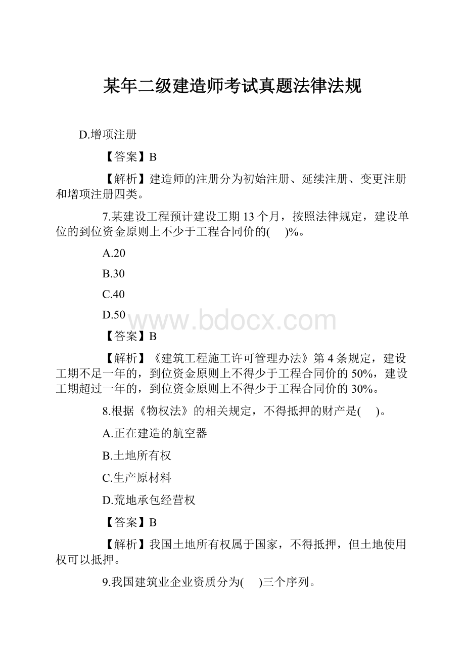 某年二级建造师考试真题法律法规.docx_第1页