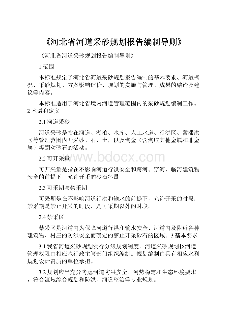 《河北省河道采砂规划报告编制导则》.docx_第1页