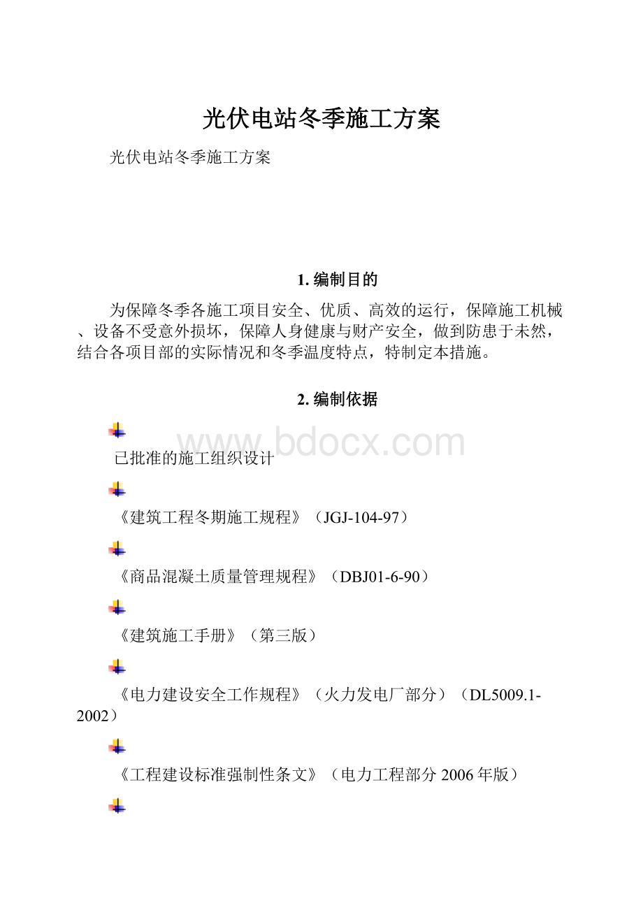 光伏电站冬季施工方案.docx