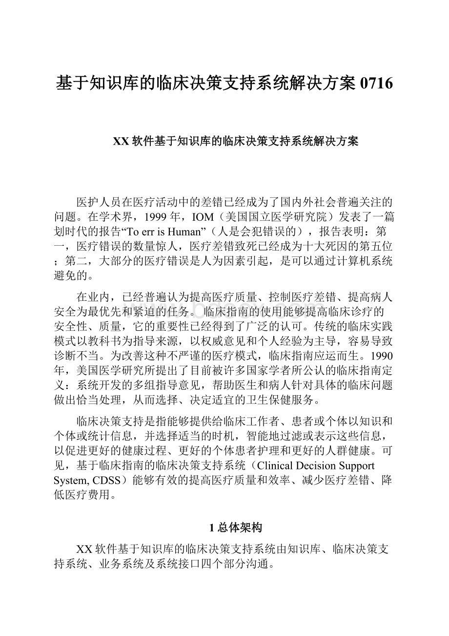 基于知识库的临床决策支持系统解决方案0716.docx_第1页