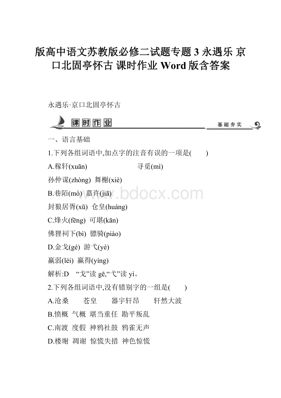 版高中语文苏教版必修二试题专题3 永遇乐 京口北固亭怀古 课时作业 Word版含答案.docx_第1页