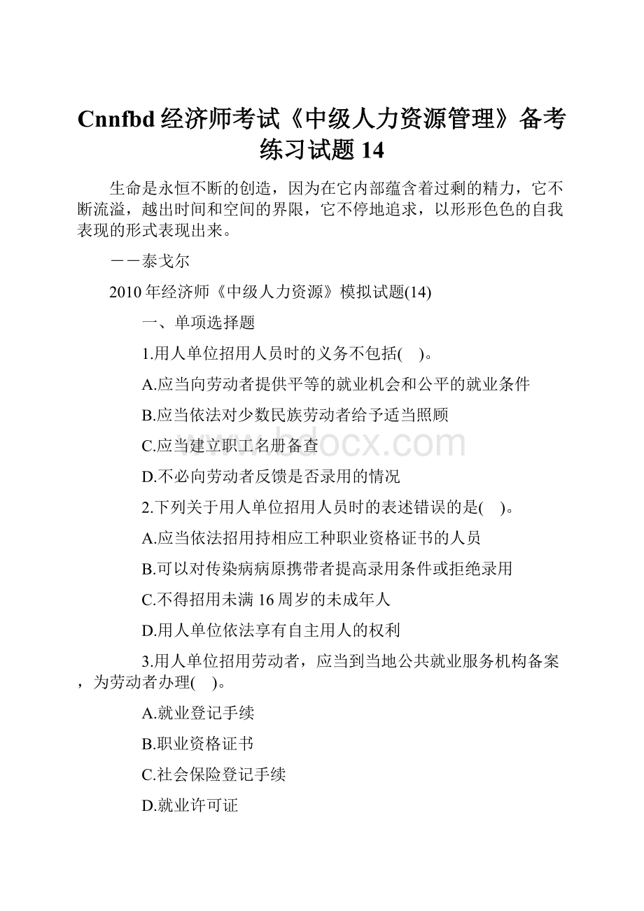 Cnnfbd经济师考试《中级人力资源管理》备考练习试题14.docx_第1页